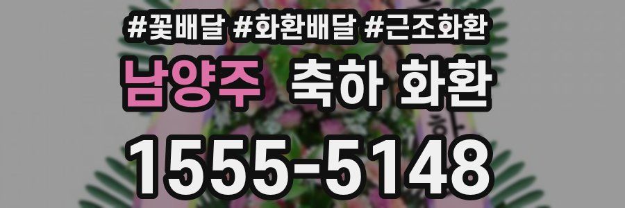 남양주 축하 화환