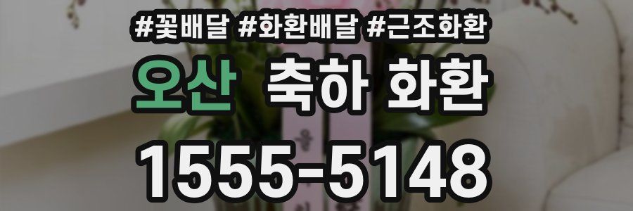 오산 축하 화환