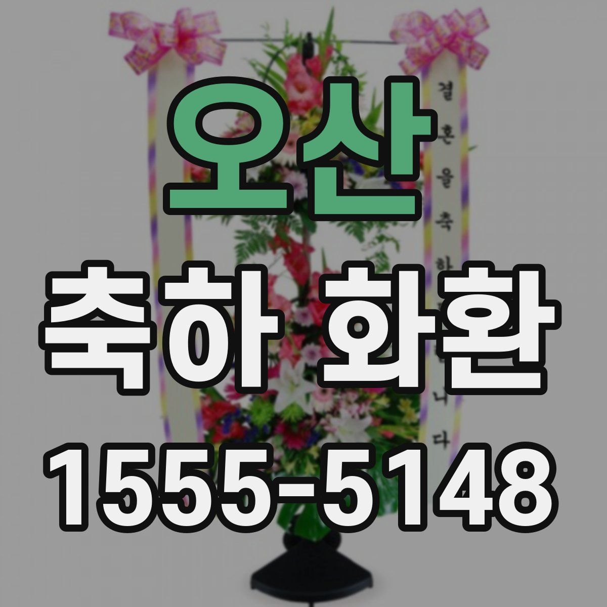 오산 축하 화환