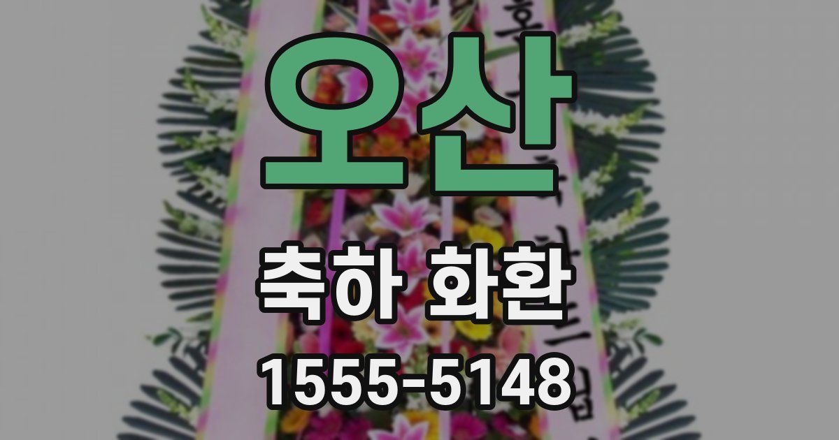 오산 축하 화환