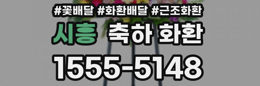 시흥 축하 화환