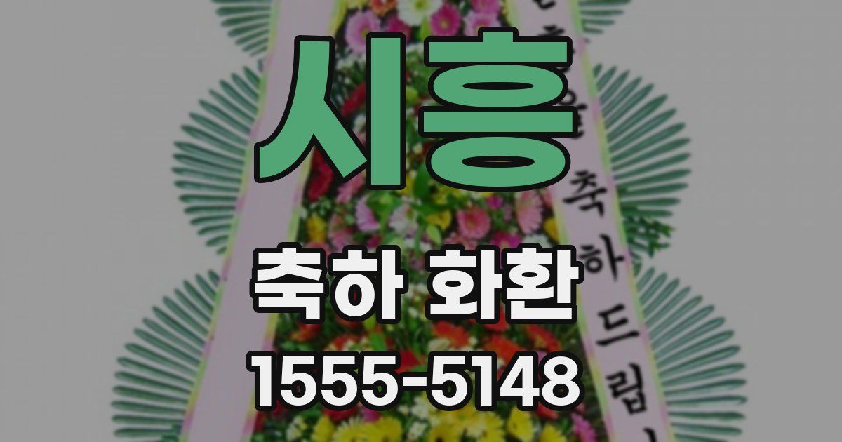시흥 축하 화환