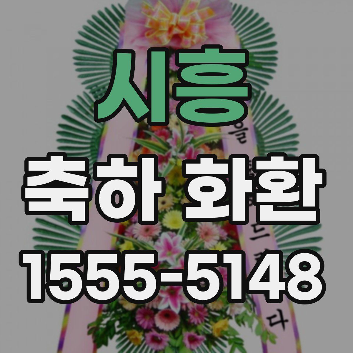 시흥 축하 화환