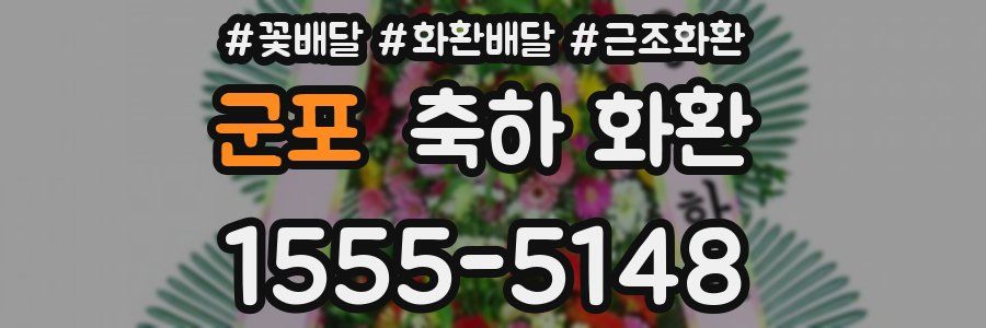 군포 축하 화환