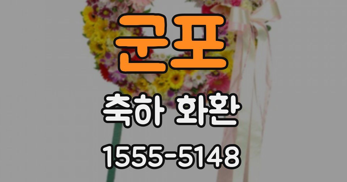 군포 축하 화환