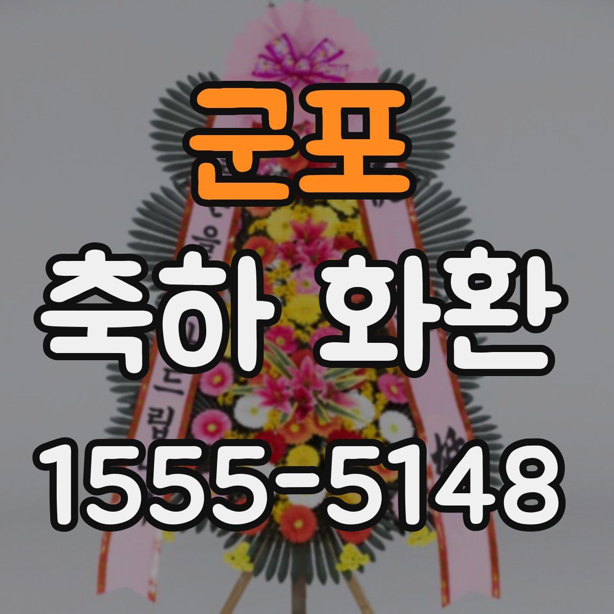 군포 축하 화환