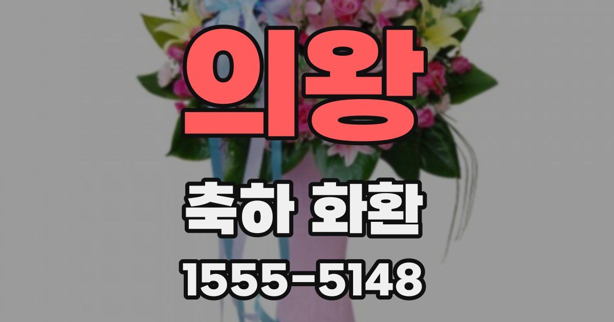의왕 축하 화환