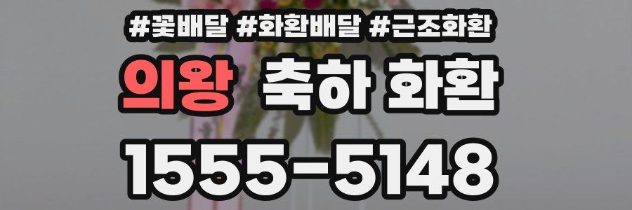의왕 축하 화환