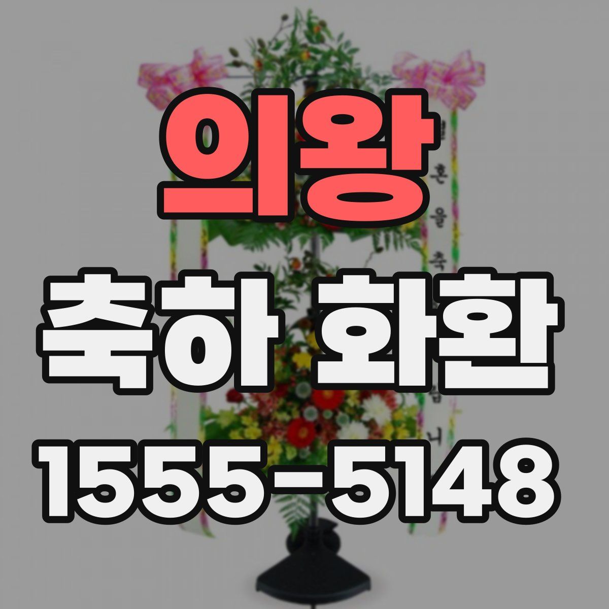 의왕 축하 화환