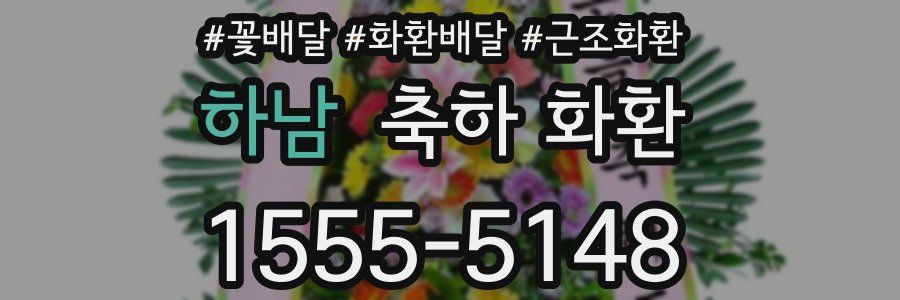 하남 축하 화환