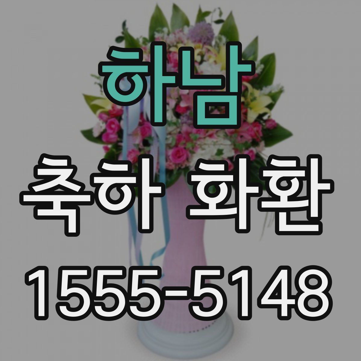 하남 축하 화환