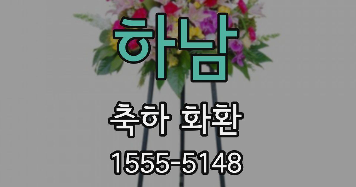 하남 축하 화환