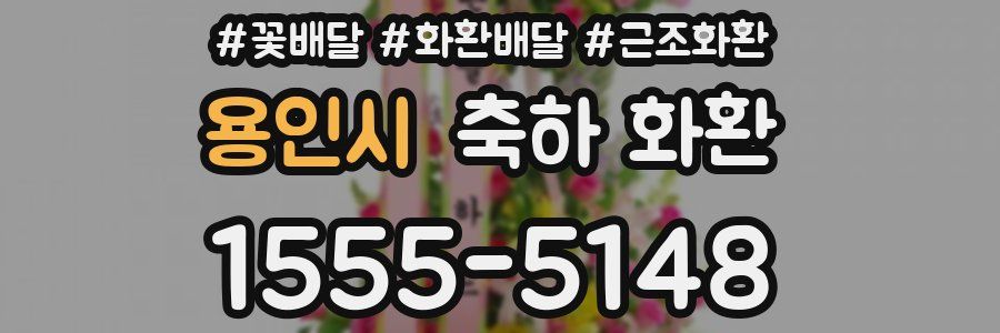 용인시 축하 화환