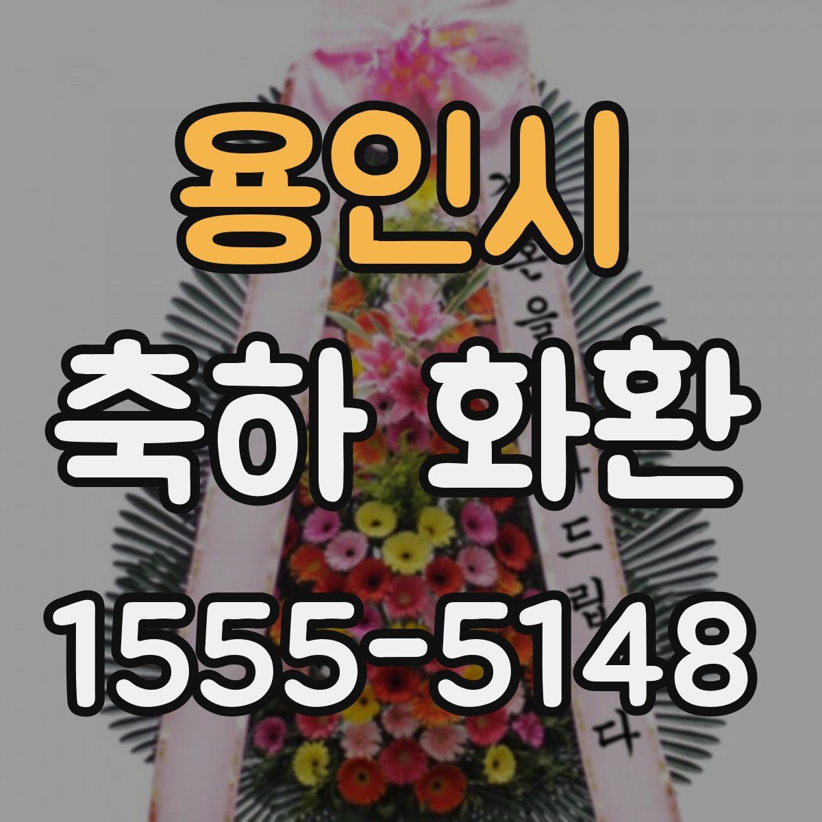 용인시 축하 화환