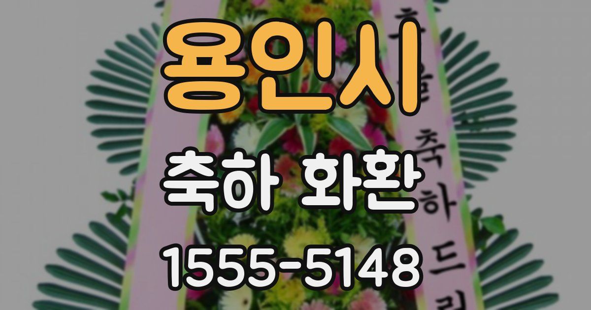 용인시 축하 화환