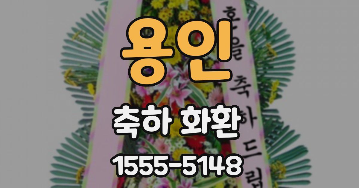 용인 축하 화환