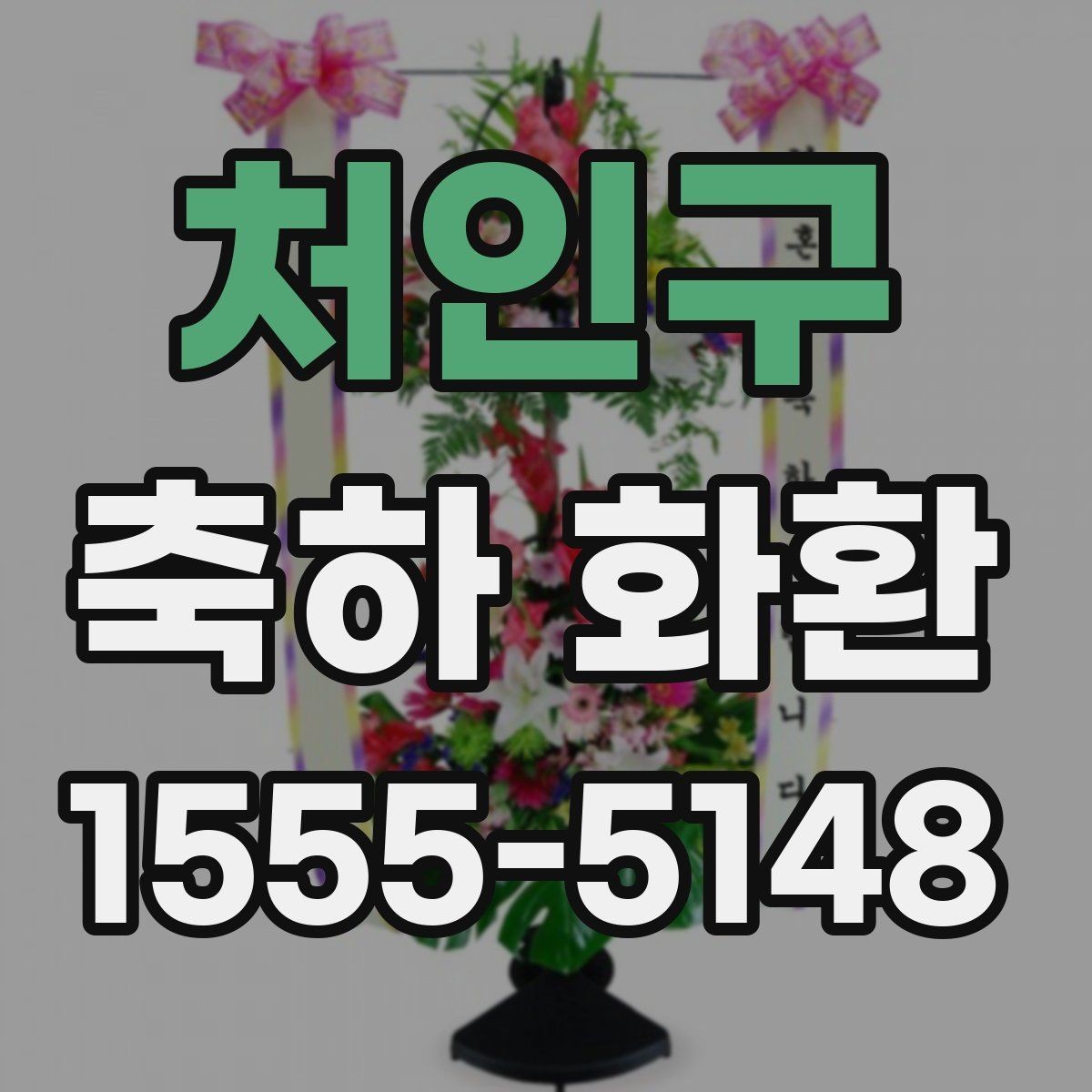 처인구 축하 화환 가격대와 화환 구성 살펴보기