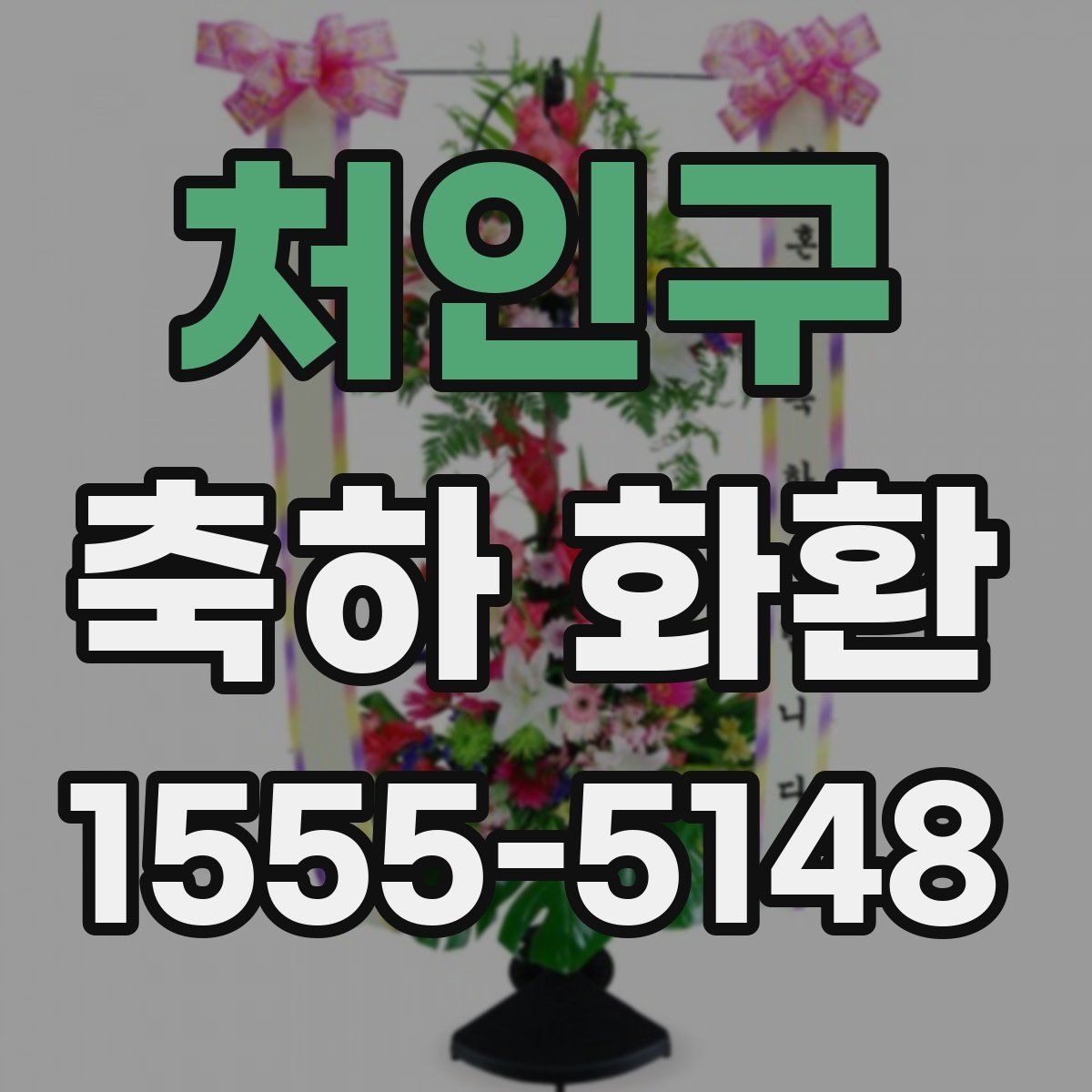 처인구 축하 화환