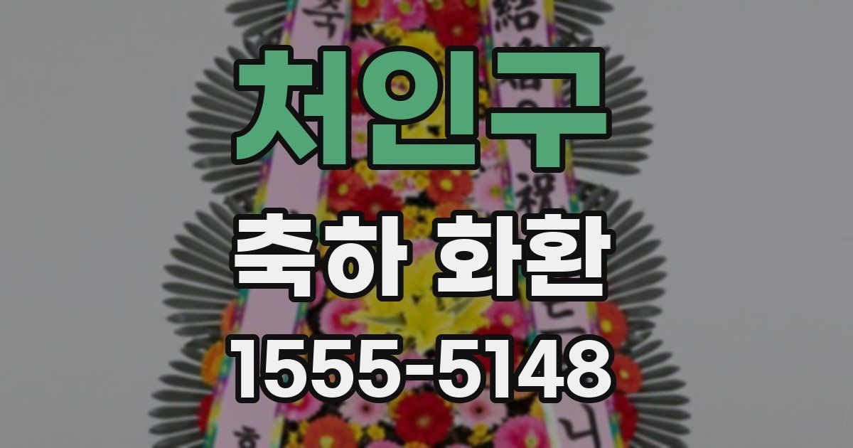 처인구 축하 화환