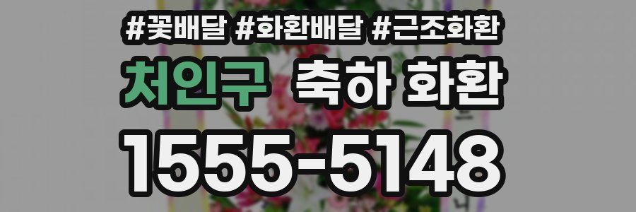 처인구 축하 화환