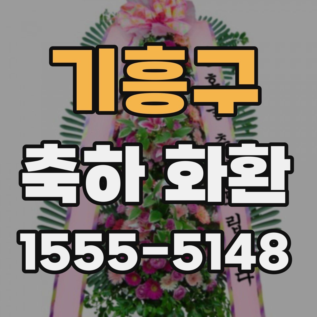 기흥구 축하 화환 계절 꽃 활용 방법