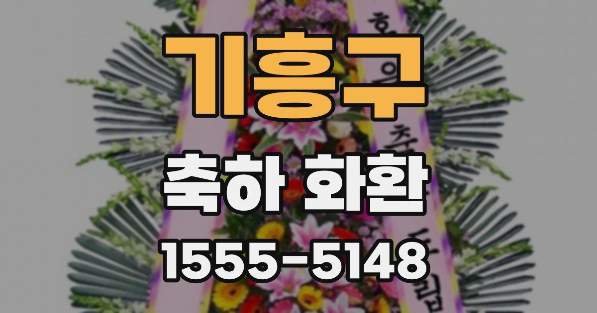 기흥구 축하 화환