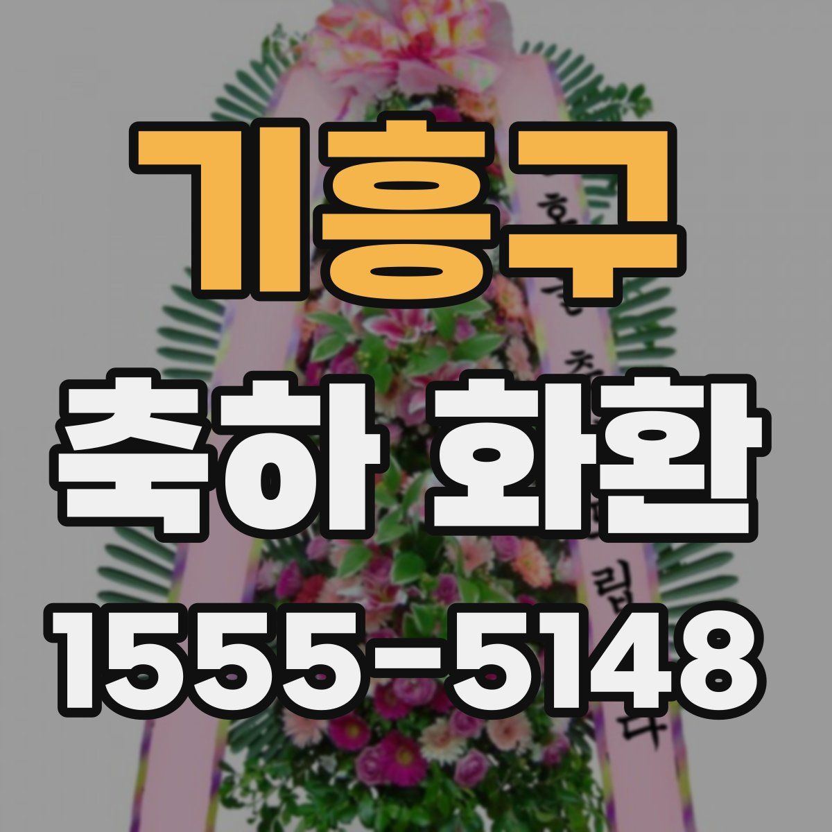 기흥구 축하 화환
