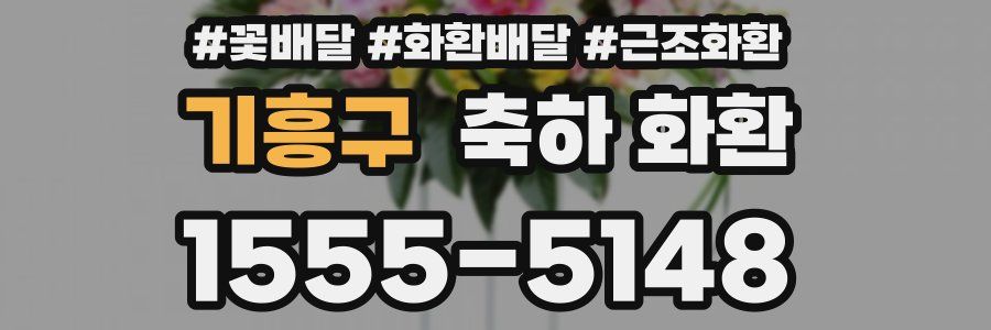 기흥구 축하 화환