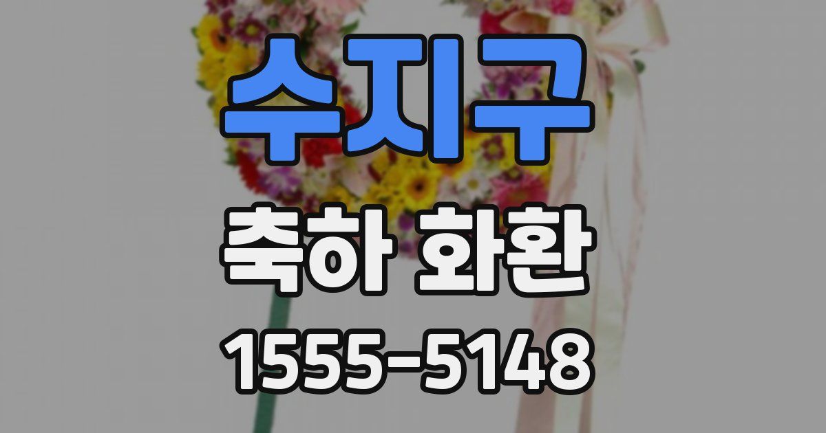 수지구 축하 화환