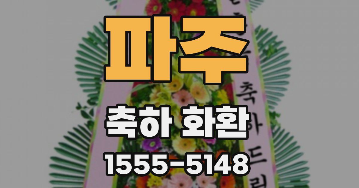 파주 축하 화환