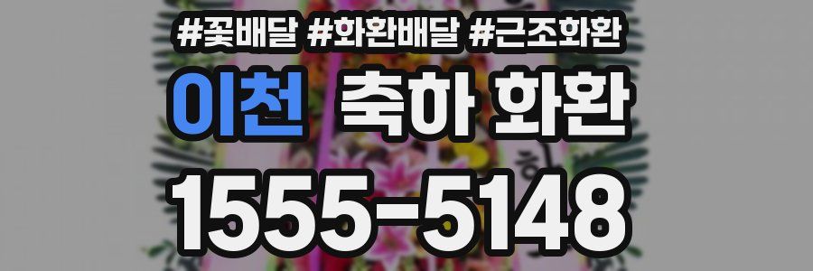 이천 축하 화환