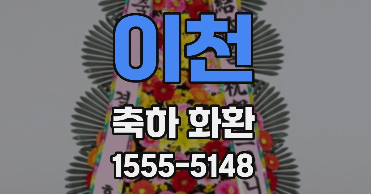 이천 축하 화환
