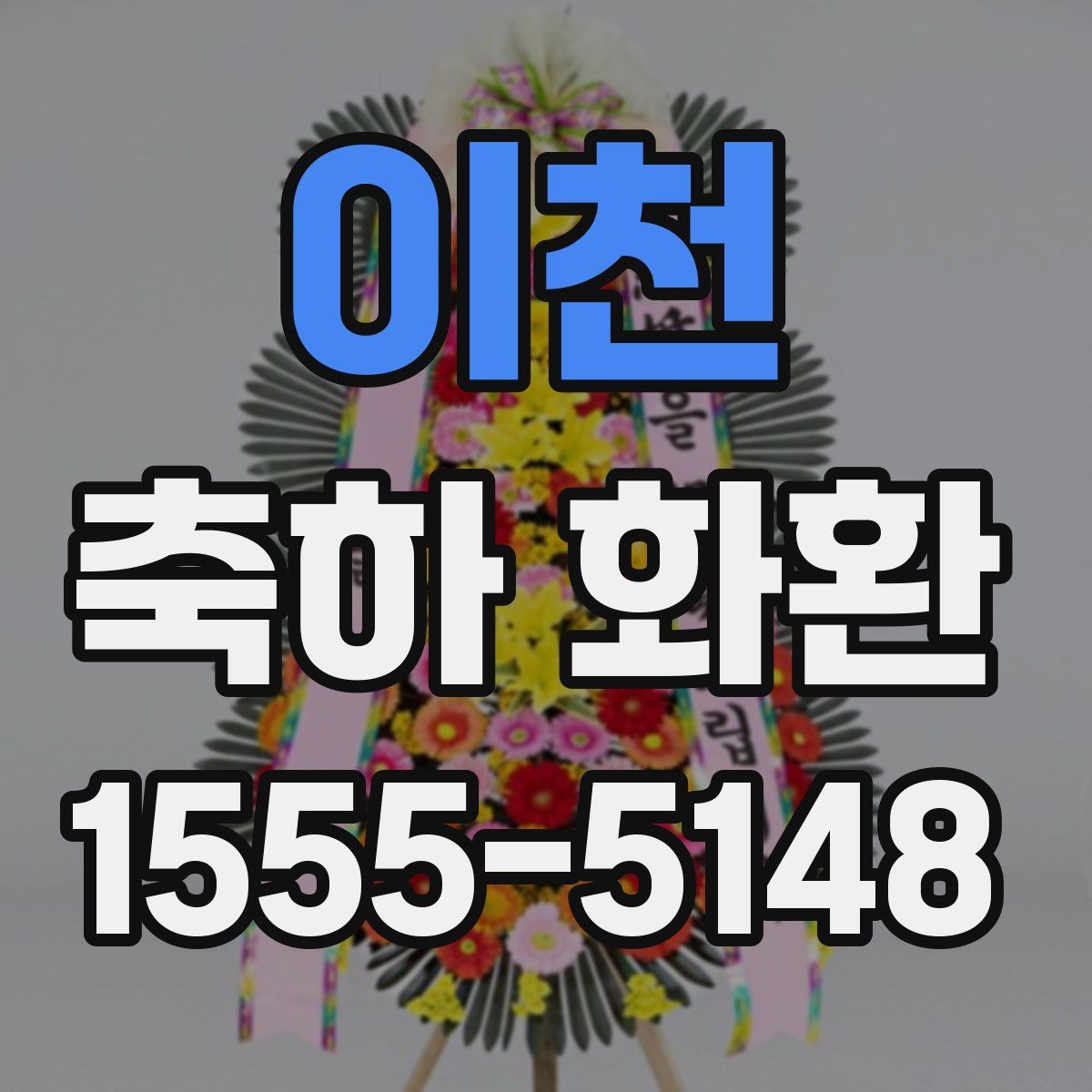 이천 축하 화환
