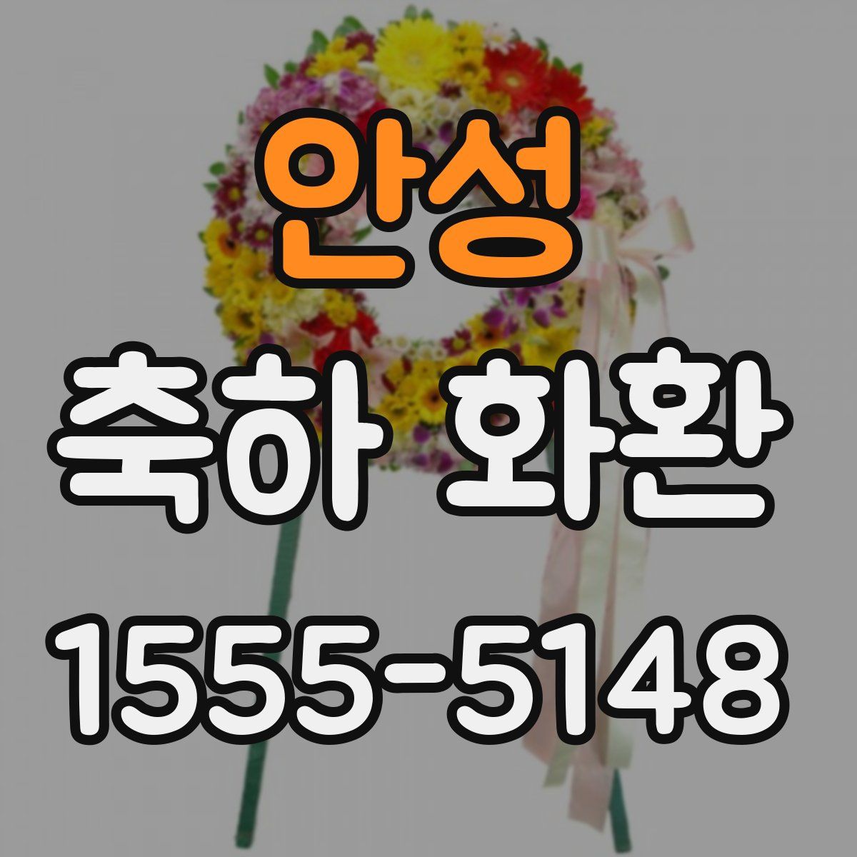 안성 축하 화환