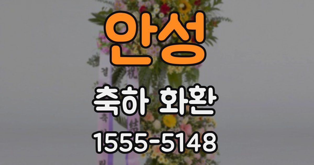안성 축하 화환