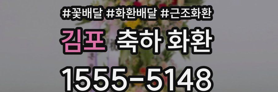 김포 축하 화환
