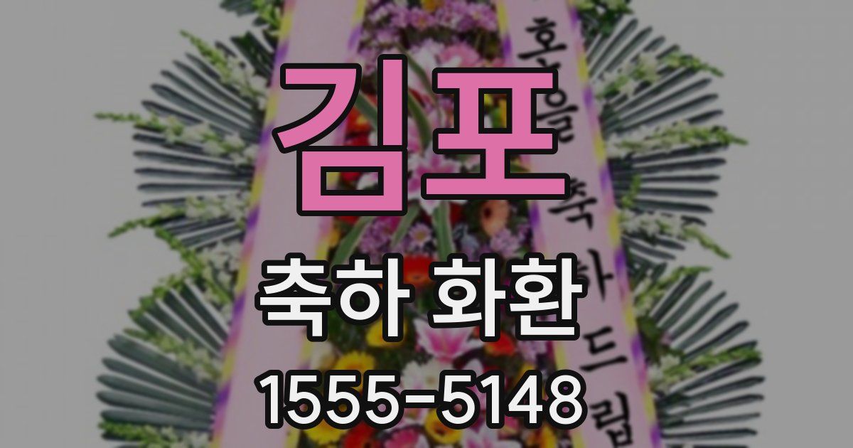 김포 축하 화환