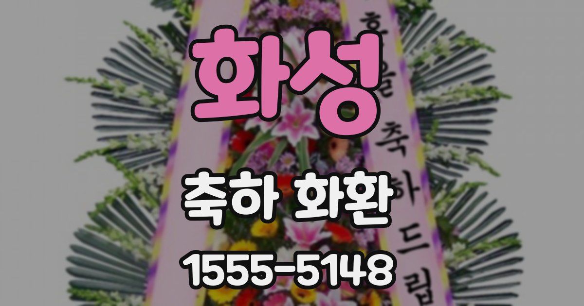 화성 축하 화환