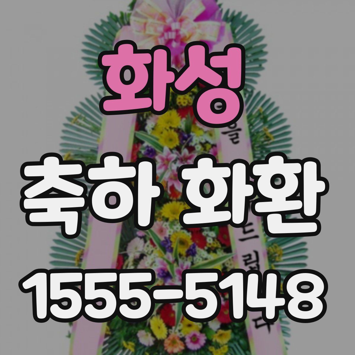 화성 축하 화환