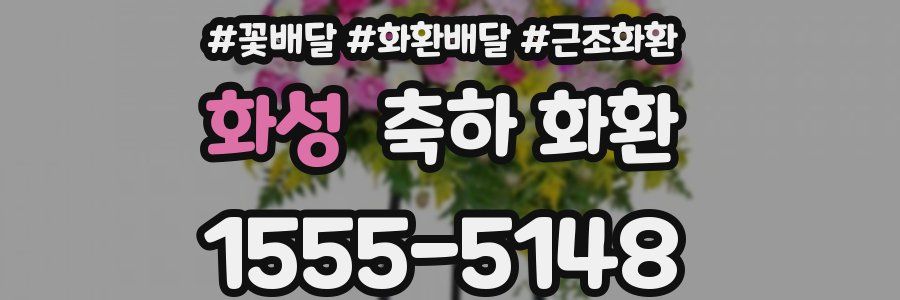 화성 축하 화환