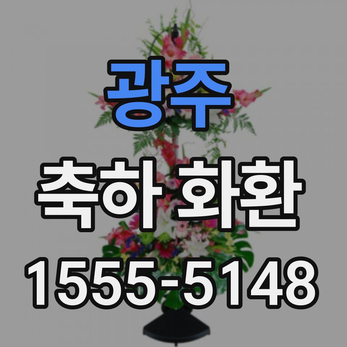 광주 축하 화환
