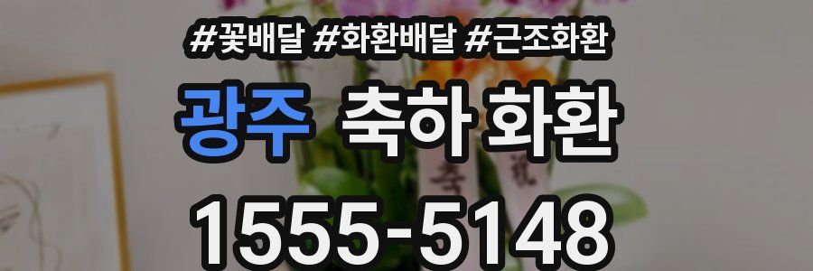 광주 축하 화환