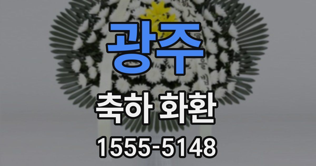 광주 축하 화환