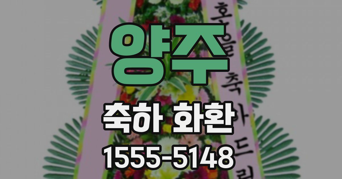 양주 축하 화환