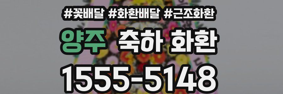 양주 축하 화환