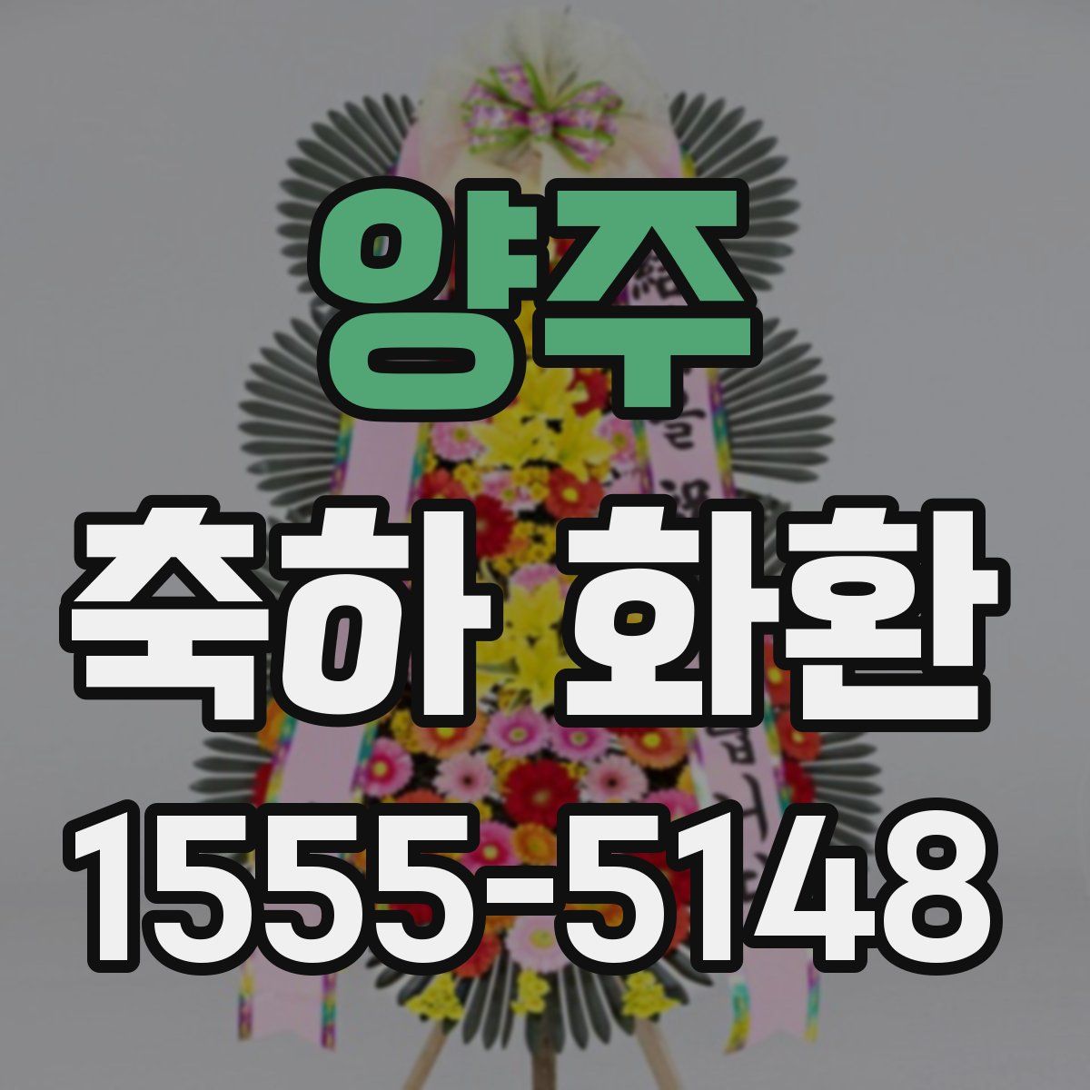 양주 축하 화환