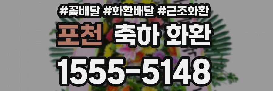 포천 축하 화환