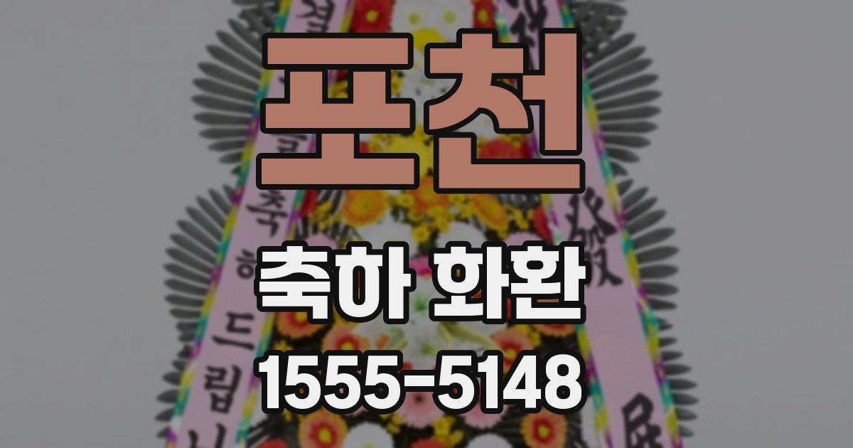 포천 축하 화환