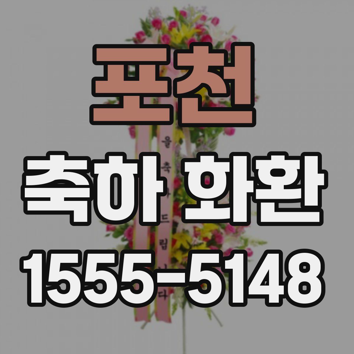 포천 축하 화환