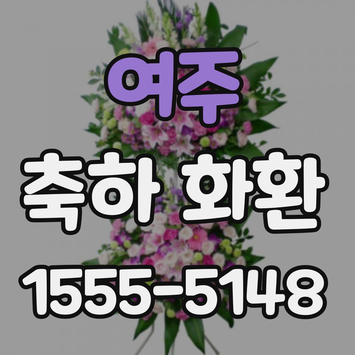 여주 축하 화환